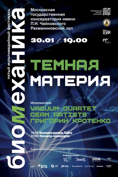 Концерт-открытие «Темная материя»