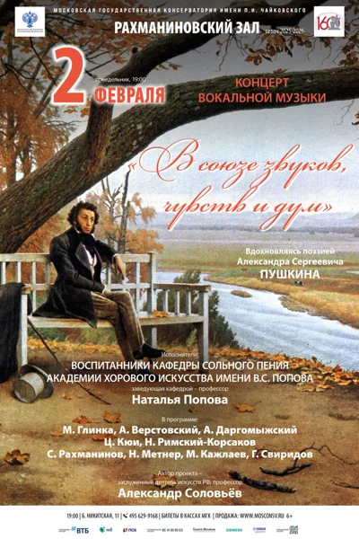 Концерт вокальной музыки «В союзе звуков, чувств и дум»