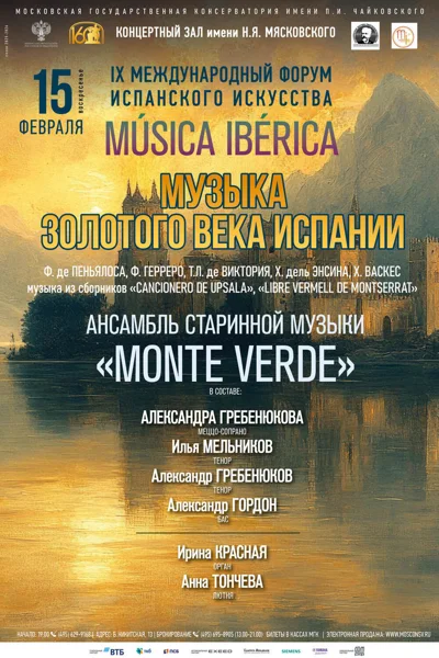 «Музыка Золотого века Испании»