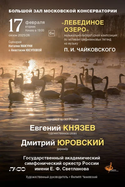Чайковский. «Лебединое озеро», литературно-музыкальная композиция