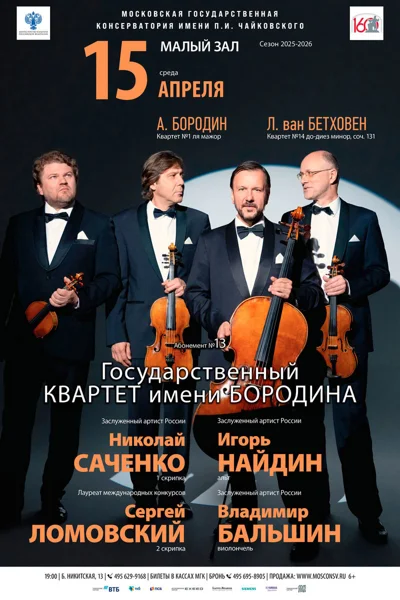 Государственный Квартет имени Бородина