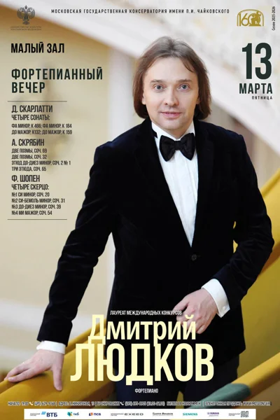 Фортепианный вечер