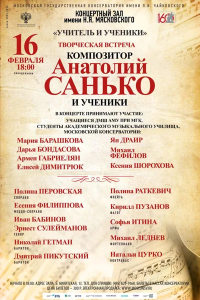 Творческая встреча с композитором А. Санько