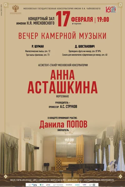 Вечер камерной музыки