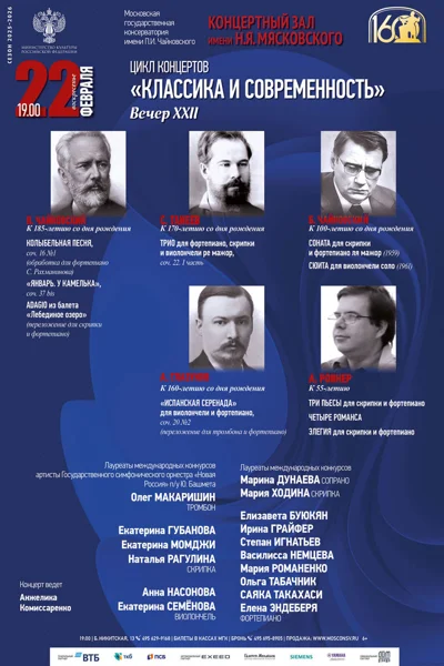 Цикл концертов «Классика и современность». Вечер XXII