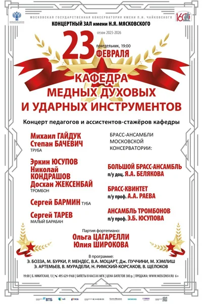 Кафедра медных духовых и ударных инструментов