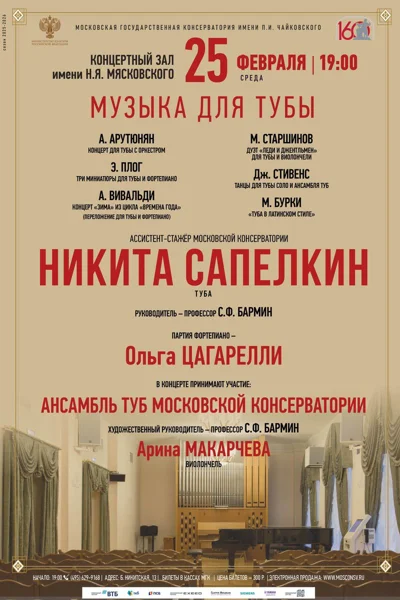 Никита Сапелкин, туба