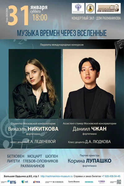 «Музыка времен через вселенные»