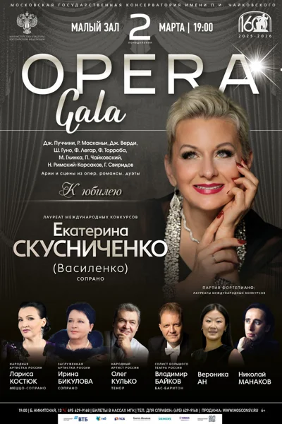 Опера-гала