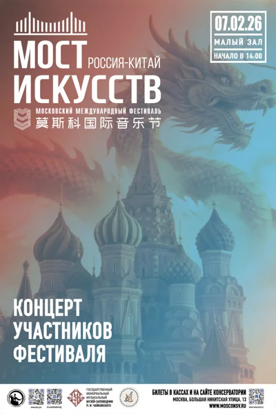 Московский Международный фестиваль «Мост искусств. Россия-Китай»