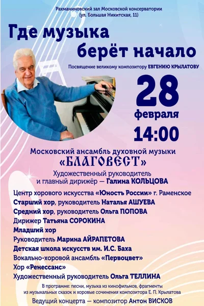«Где музыка берет начало»