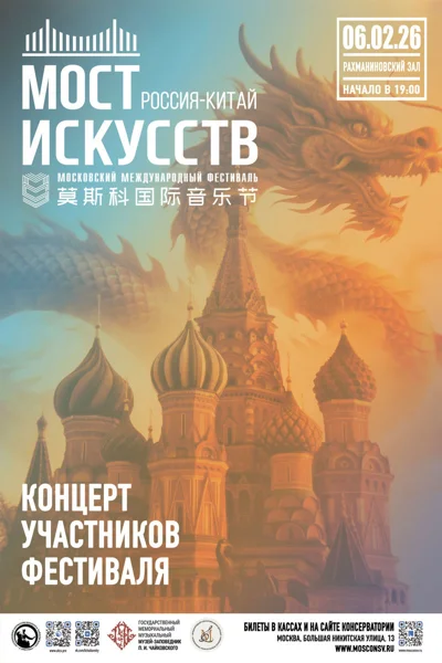 Московский международный фестиваль «Мост искусств» (Россия — Китай)