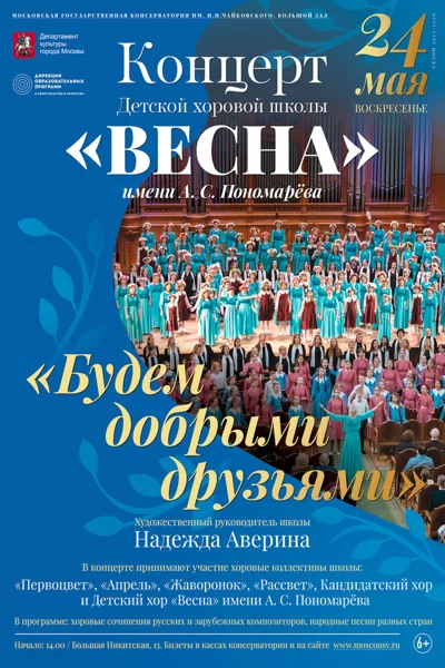 Детская хоровая школа «Весна» имени А.С.&nbsp;Пономарёва