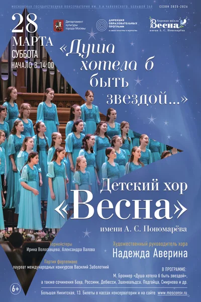 Концерт Детского хора «Весна» имени А.С.&nbsp;Пономарёва