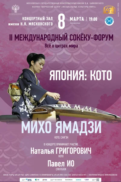 «Всё о цитрах мира. Япония: кото»