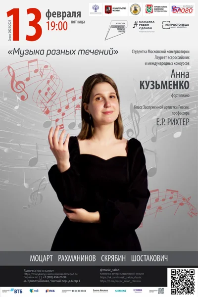 «Музыка разных течений»