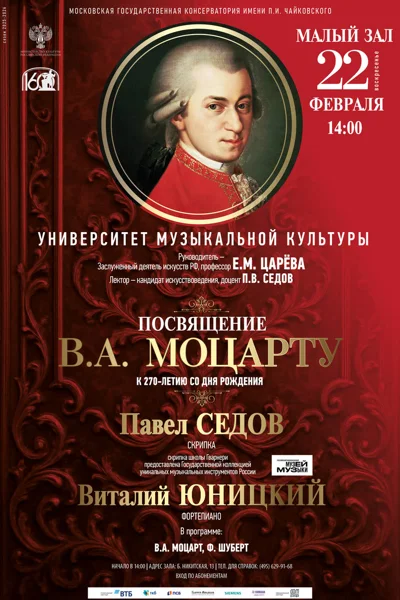 Посвящение В.А. Моцарту (1756–1791). К 270-летию со дня рождения