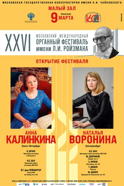 Анна Калинкина, Наталья Воронина, орган