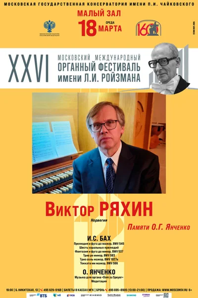 Виктор Ряхин, орган, Норвегия