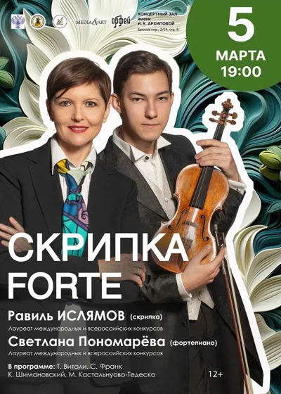 «Скрипка Forte» 