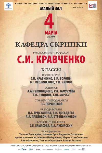 Кафедра скрипки. Руководитель — профессор С.И.&nbsp;Кравченко 