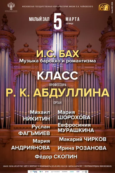 Класс профессора Р.К. Абдуллина, орган