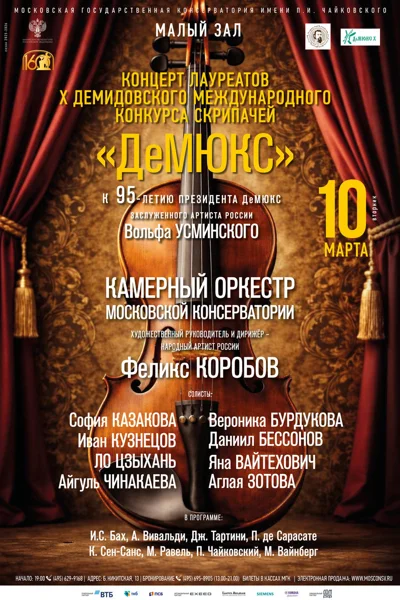 Х Демидовский Международный конкурс скрипачей «ДеМЮКС»