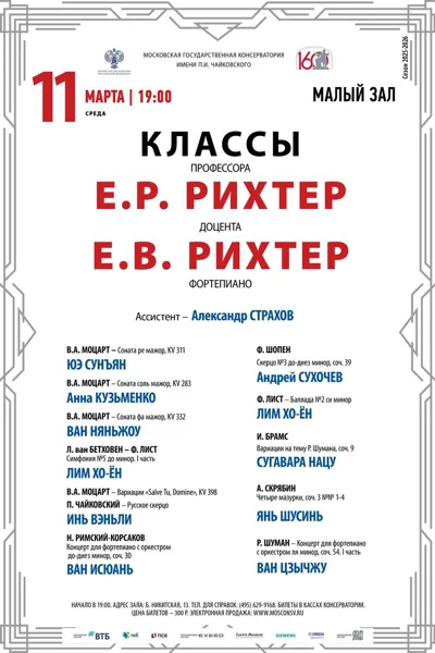 Класс профессора Е.Р. Рихтер, фортепиано