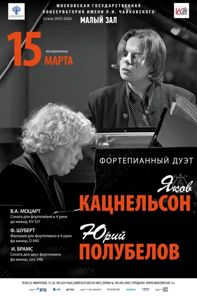 Яков Кацнельсон, Юрий Полубелов, фортепиано