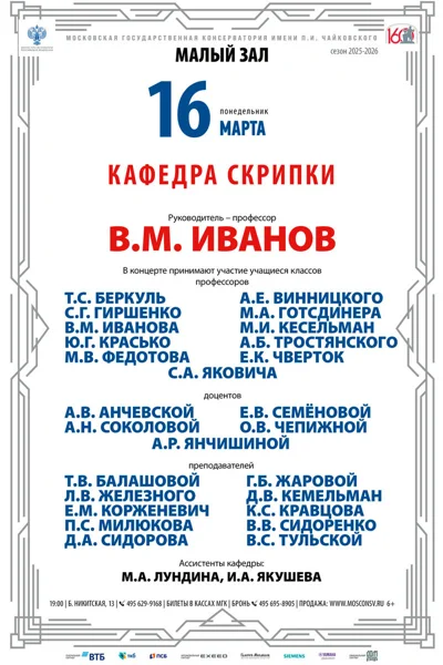 Кафедра скрипки. Руководитель — профессор В.М.&nbsp;Иванов