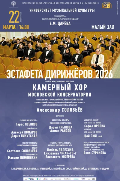 Эстафета дирижёров 2026