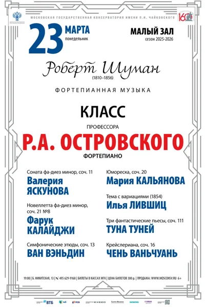 Класс профессора Р.А. Островского, фортепиано