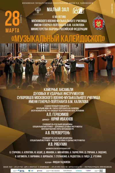 «Музыкальный калейдоскоп»