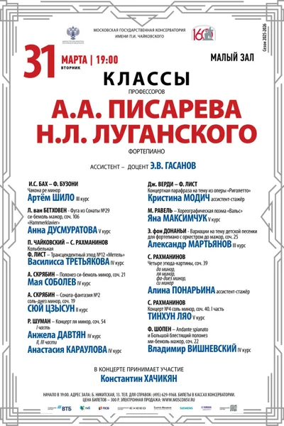 Классы профессоров А.А. Писарева, Н.Л.&nbsp;Луганского, фортепиано