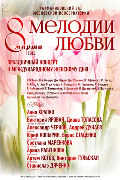«Мелодии любви»
