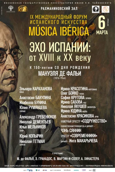 IX Международный фестиваль испанского искусства «Música Ibérica»