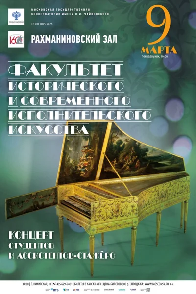 Факультет исторического и современного исполнительского искусства