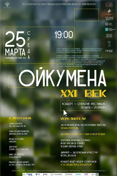 Ойкумена. XXI век. Концерт-открытие