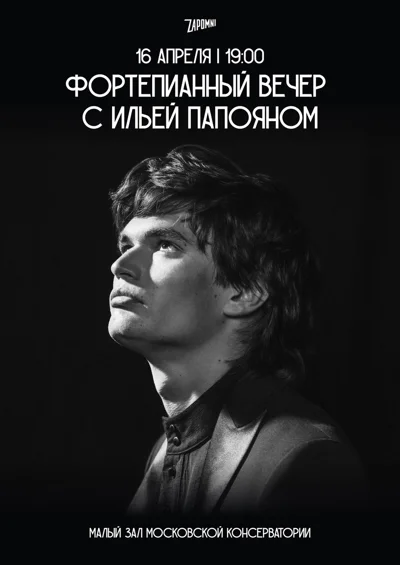 Фортепианный вечер с Ильей Папояном