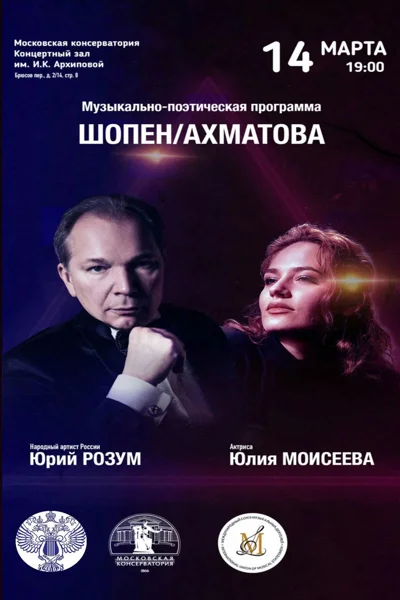 Музыкально-поэтическая программа «Шопен/Ахматова»