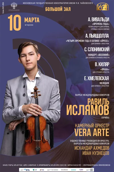 Равиль Ислямов, скрипка. Камерный оркестр Vera Arte