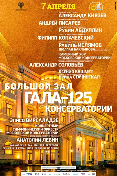 Большому залу консерватории 125 лет! Гала-концерт