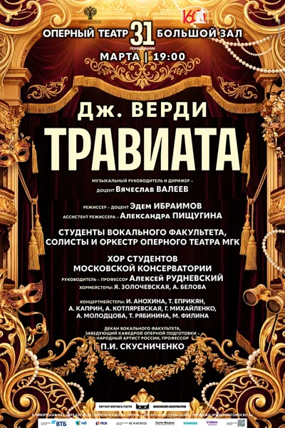 Оперный театр Московской консерватории