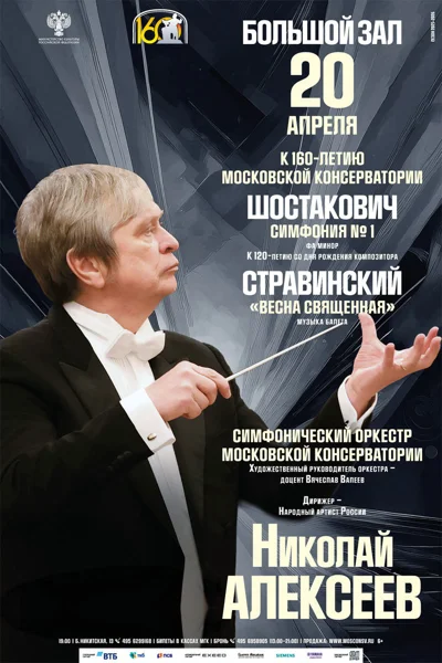 К 160-летию Московской консерватории. Дирижер — Николай Алексеев 