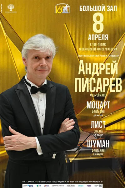 Андрей Писарев, фортепиано