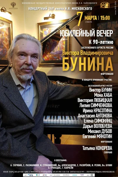 К 90-летию Виктора Бунина