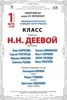 Класс профессора Н.Н. Деевой