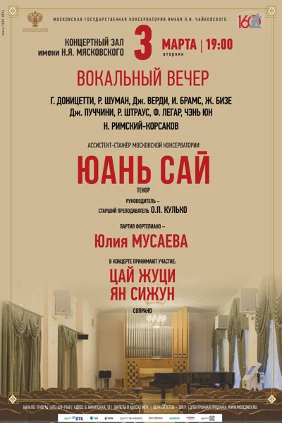 Юань Сай, тенор