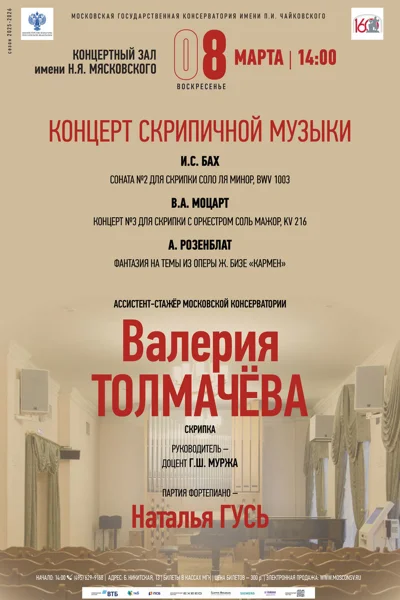 Валерия Толмачёва, скрипка