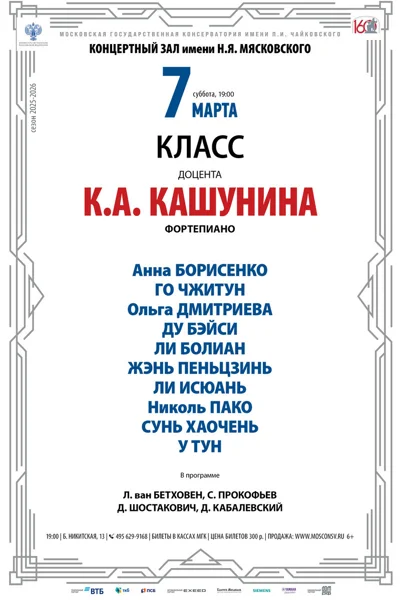 Класс доцента К.А. Кашунина, фортепиано